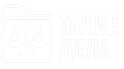 Такие дела